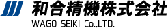 真心と融和で造る豊な未来 和合精機株式会社