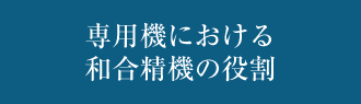 専用機における和合精機の役割